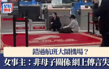 錯過航班誤孩子公考大鬧機場？ 女事主：非母子關係 網上傳言失實