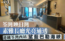 荃灣 映日灣 素雅長廳光亮通透
