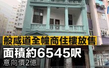 般咸道全幢商住樓放售 面積約6545呎 意向價2億