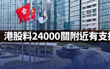 港股料24000关附近有支持｜古天后