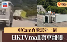 車Cam直擊｜粉嶺公路HKTVmall貨車失控 司機「救車」不果翻側釀兩傷