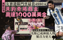 美斯訪港︱傳戲金高達1000萬美金 貝鈞奇認波飛貴：美斯是神級 內地同胞會搶飛