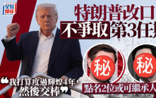特朗普改口不爭取第3任期 點名這2人可能接班