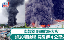 南韓錦湖輪胎廠大火 20噸橡膠料燒3天