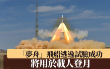 新一代「夢舟」飛船逃逸試驗成功