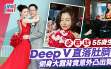 李嘉欣慶55歲生日Deep V直落肚臍位 側身大露背性感度爆燈 竟意外凸出贅肉