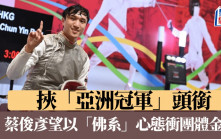 亞洲劍擊錦標賽｜蔡俊彥周日夥「劍神」張家朗   爭歷史性亞錦團首金