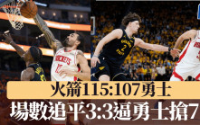 NBA｜勇士第4節啞火107:115負火箭 周日移師火箭主場演搶7戰