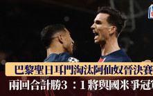 歐聯｜巴黎聖日耳門淘汰阿仙奴晉決賽 兩回合計勝3 ：1  將與國米爭冠軍