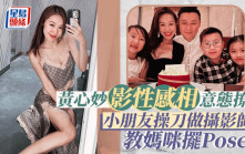 黃心妙影性感相意態撩人變另類親子活動 囝囝觀賞做誘人動作網民反應兩極