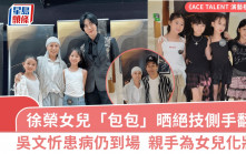徐榮女兒包包參加《ACE TALENT 演藝模特大賽》晒絕技側手翻   吳文忻患病仍到場撐兩女兒