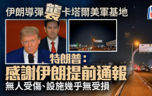 美軍空襲伊朗 | 特朗普稱基地幾乎沒有受損 感謝伊朗提前通報
