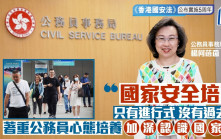 《香港國安法》公布實施5周年︱楊何蓓茵：國家安全培訓只有進行式  須持續地做下去