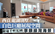 西貢龍湖別墅 白色巨廳展現空間 附逾千呎花園