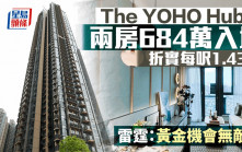 The YOHO Hub II首批94伙 兩房684萬入場 折實每呎1.43萬 雷霆：黃金機會無敵價