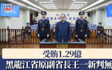 受賄1.29億  黑龍江省原副省長王一新被判無期