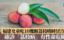 福建女童吃10幾顆荔枝嗜睡冒冷汗　確診「荔枝病」有性命危險