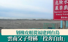 划橡皮艇從福建到台島  雲南父子聲稱「投奔自由」