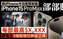 iPhone15｜今日首發取機 現場收iPhone 15 Pro Max部部賺｜附最新回收價