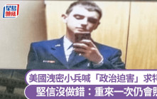 洩俄烏機密美國小兵獄中受訪 稱「重來還是會照做」