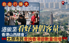 自由行擴大︱旅遊業界看好暑假旺季客量 太原市民查詢香港遊數量倍增
