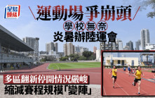 每日雜誌｜運動場爭崩頭 學校無奈炎暑辦陸運會 多區翻新停開情況嚴峻 縮減賽程規模「變陣」