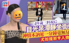 49歲三料視后目光呆滯靜坐街邊  神情木訥近一分鐘毫無反應  尤如撞邪令人擔心