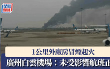 1公里外廠房起火冒濃煙  廣州白雲機場：未受影響航班正常