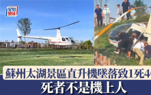 蘇州太湖一景區直升機墜落　致1死4傷