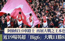 英超│阿仙奴1:0車路士成「Big6」之王 近19場大戰未輸過