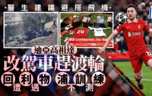 祖達離世｜迪亞高祖達據報出事前剛做肺部手術 聽從醫生一建議反遭不測