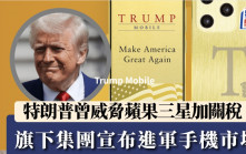 曾威脅蘋果三星加關稅 特朗普家族進軍手機市場 Trump Mobile售價為⋯