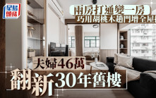 夫婦46萬翻新30年舊樓 兩房打通變一房 巧用胡桃木趟門增全屋採光