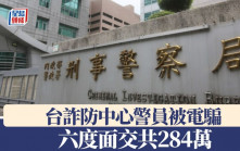 台詐防中心警員被電騙  六度面交共284萬