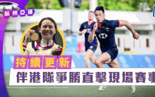 杭州亞運．持續更新｜直擊現場賽事 港隊成功衛冕男子七欖金牌