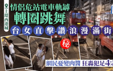 上環情侶危站電車軌罅轉圈跳舞 台女直擊讚浪漫 網民憂變肉醬轟犯4宗罪｜Juicy叮
