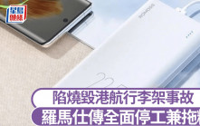 3C充電寶新規︱羅馬仕傳全面停產兼拖糧  涉燒毀港航行李架致回收49萬台