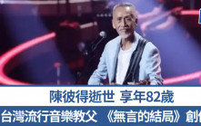 《無言的結局》︱台灣流行音樂教父陳彼得在成都逝世  享年82歲