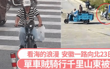 男人的浪漫︱安徽漢為看海偷單車  23日踩1000公里山東被捕