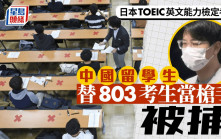 日本TOEIC作弊案｜中國「槍手」2年涉助803人出貓  成績全作廢