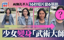 AI當道│少女16秒變6張臉化身楊冪、馬保國？  網民：眼見不一定為實