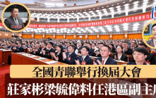 全國青聯舉行換屆大會  《東周刊》：港區莊家彬梁毓偉料任副主席