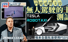 Tesla「無人駕駛的士」有望在華落地？ 內地或將支持測試
