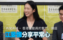 講座｜江旻憓多面體 學業比賽興趣三瓣點樣平衡？