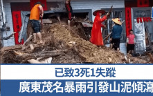 廣東茂名暴雨引發山泥傾瀉   增至3死1失蹤