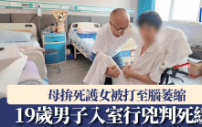 19歲男子入室行兇判死緩 母拚死護女被打至腦萎縮