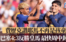 西甲│巴塞隆拿4:3反勝皇家馬德里最快周中封王 費歷克讚耶馬不再是孩童