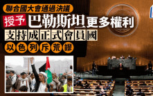 聯合國大會壓倒性通過支持巴勒斯坦「入聯」決議 以色列斥荒謬