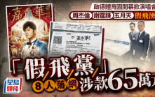 兜售周杰倫謝霆鋒假飛騙65萬元   警拘8人包括一名工程師
