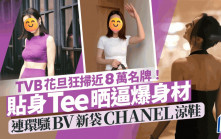 TVB上位花旦狂掃近8萬名牌置新裝！白色貼身Tee展身材連環晒BV新袋CHANEL涼鞋